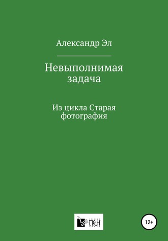 Александр Эл, Невыполнимая задача, Из цикла Старая фотография